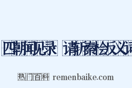 四朝闻见录·请斩秦桧反义词是什么意思的图片